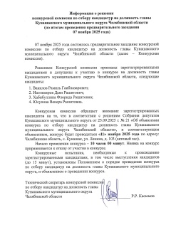 Информация о решении конкурсной комиссии по отбору кандидатур Кунашакского муниципального округа 